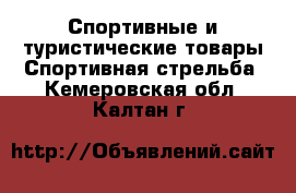 Спортивные и туристические товары Спортивная стрельба. Кемеровская обл.,Калтан г.